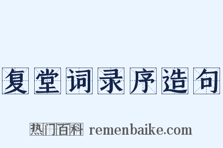 复堂词录序造句是什么意思的图片